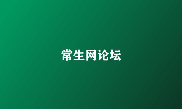 常生网论坛