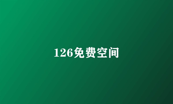 126免费空间