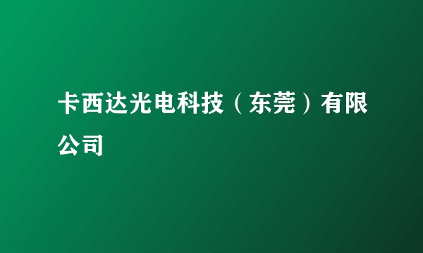 卡西达光电科技(东莞)有限公司