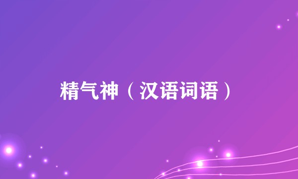 精气神（汉语词语）
