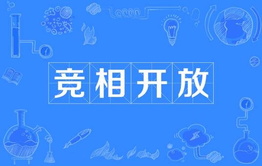 竞相开放
