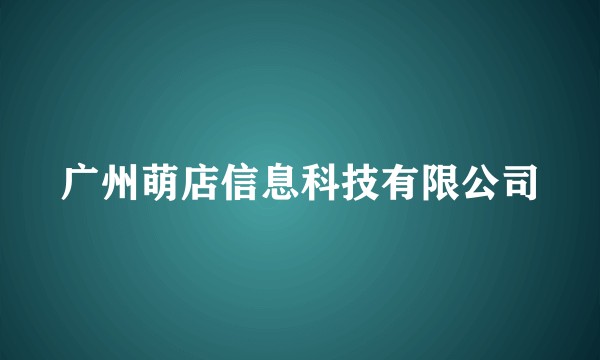 广州萌店信息科技有限公司