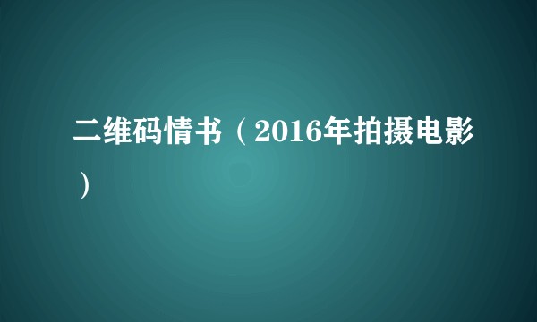 二维码情书（2016年拍摄电影）