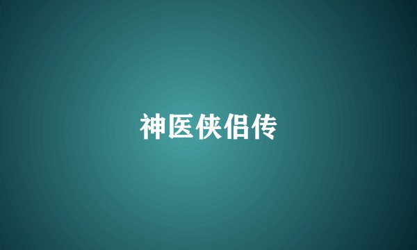 神医侠侣传