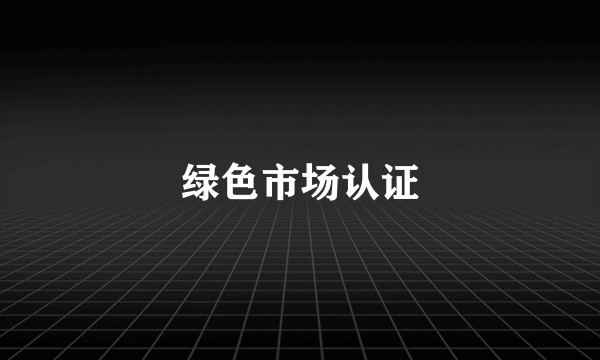 绿色市场认证
