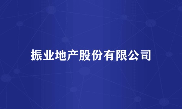振业地产股份有限公司