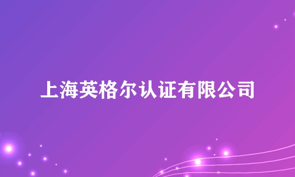 上海英格尔认证有限公司