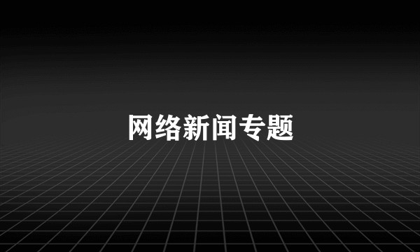 网络新闻专题