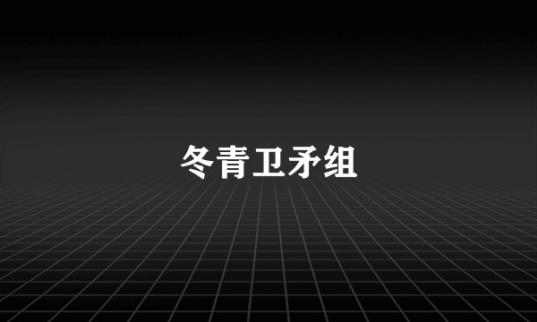 冬青卫矛组