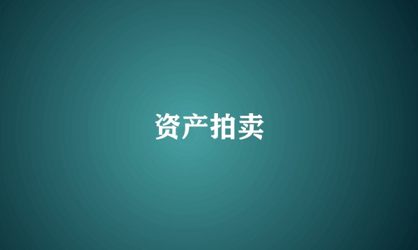 资产拍卖