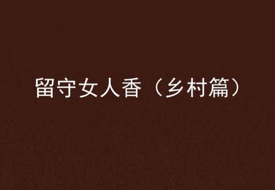 留守女人香(乡村篇)