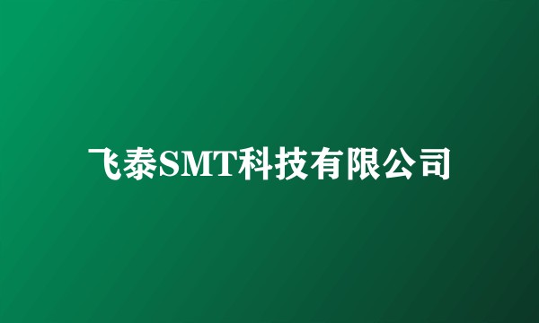 飞泰SMT科技有限公司