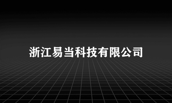 浙江易当科技有限公司