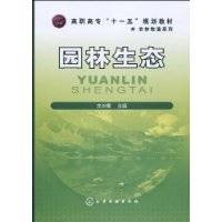 园林生态（园林中的生态系统）