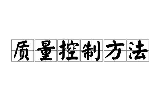 质量控制方法
