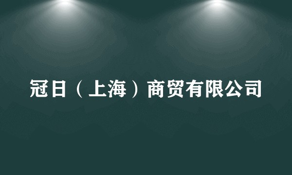 冠日（上海）商贸有限公司