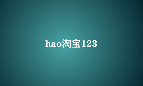 hao淘宝123
