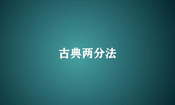 古典两分法