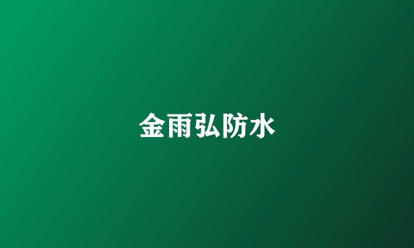 金雨弘防水