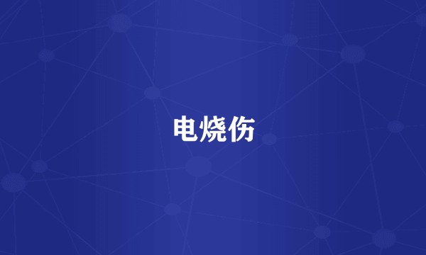 电烧伤