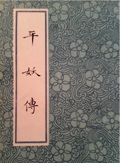 平妖传(明代罗贯中、冯梦龙著长篇小说)