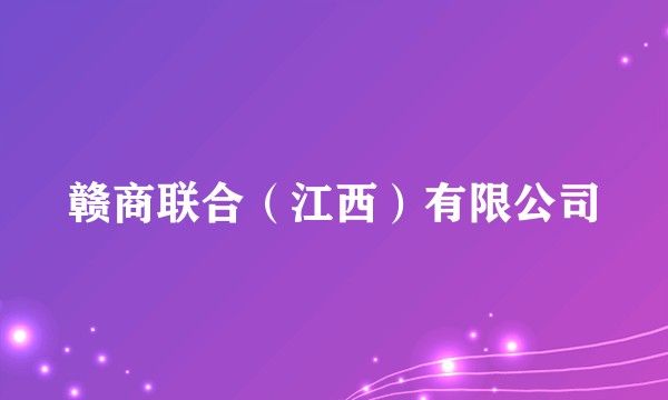 赣商联合（江西）有限公司