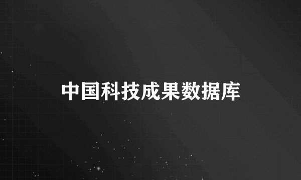 中国科技成果数据库