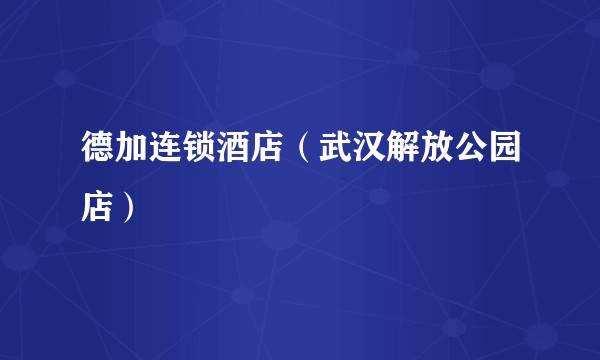 德加连锁酒店（武汉解放公园店）