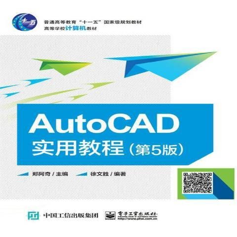 AutoCAD实用教程(2017年电子工业出版社出版的图书)