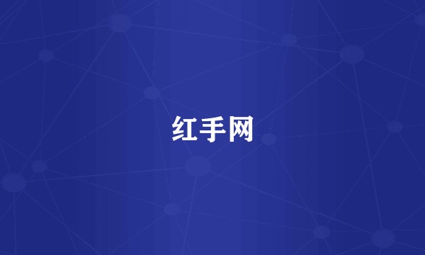 红手网