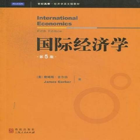 国际经济学（2012年格致出版社出版的图书）