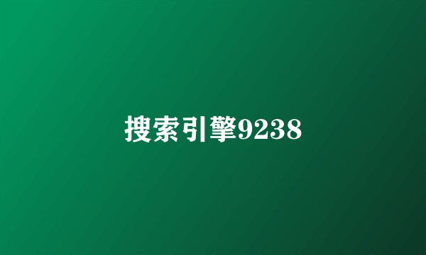 搜索引擎9238
