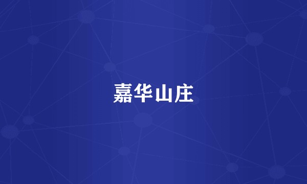 嘉华山庄