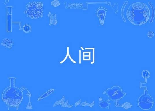 人间（严艺丹演唱歌曲）