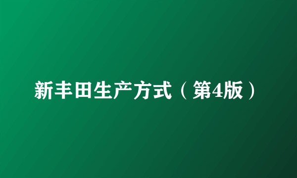 新丰田生产方式（第4版）
