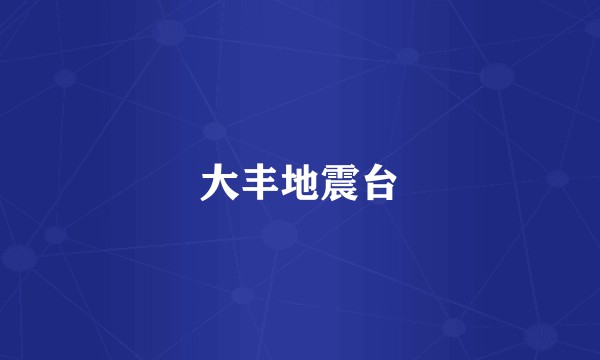 大丰地震台