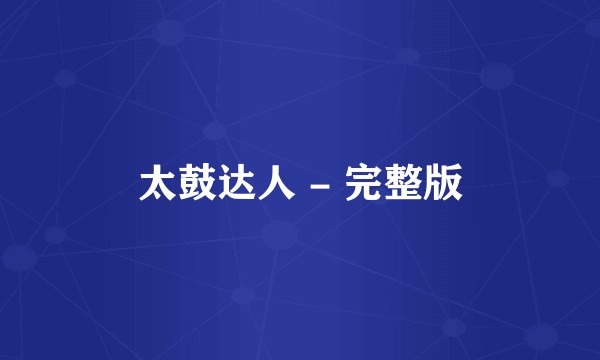 太鼓达人 - 完整版