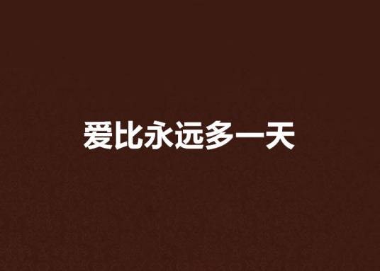 爱比永远多一天