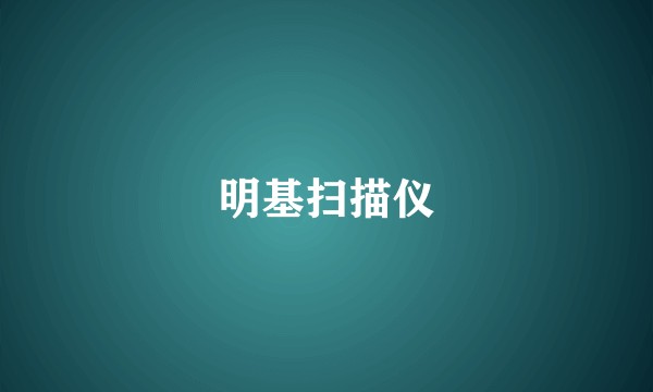 明基扫描仪