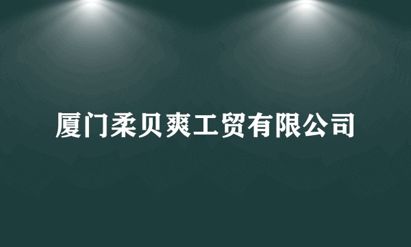 厦门柔贝爽工贸有限公司