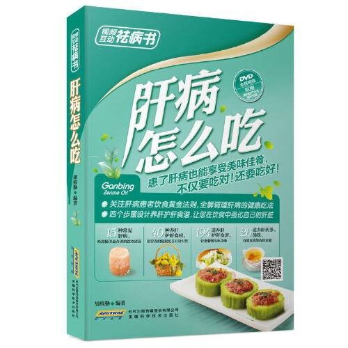 视频互动祛病书：肝病怎么吃（全彩附光盘）