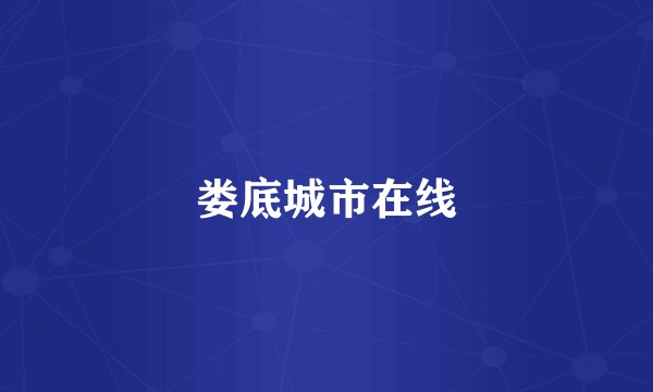 娄底城市在线