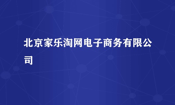 北京家乐淘网电子商务有限公司