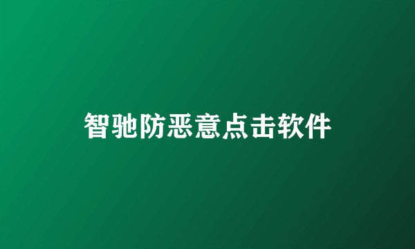 智驰防恶意点击软件