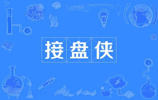 接盘侠