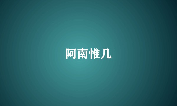 阿南惟几