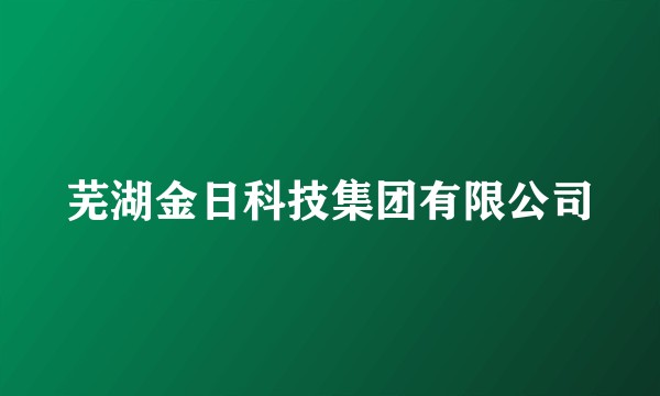 芜湖金日科技集团有限公司