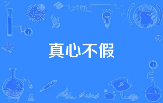 真心不假