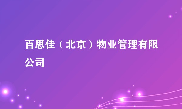 百思佳（北京）物业管理有限公司