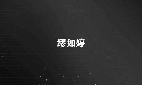 缪如婷